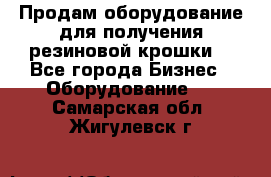 Продам оборудование для получения резиновой крошки  - Все города Бизнес » Оборудование   . Самарская обл.,Жигулевск г.